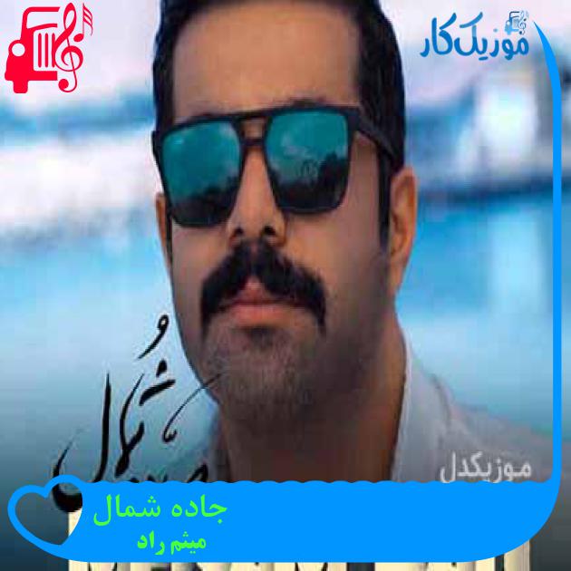 آهنگ جاده شمال از میثم راد