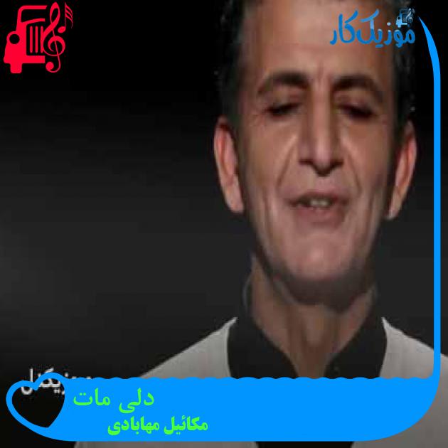 آهنگ دلی مات از مکائیل مهابادی + متن ترانه آهنگ دلی مات از مکائیل مهابادی + متن ترانه