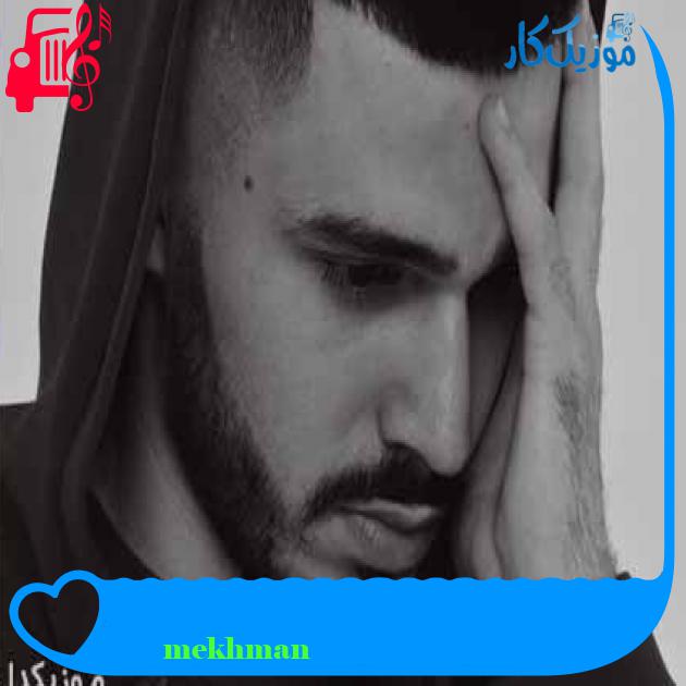 آهنگ копия пиратская از mekhman آهنگ копия пиратская از mekhman