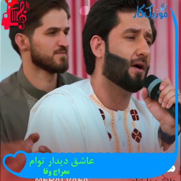 آهنگ عاشق دیدار توام از معراج وفا