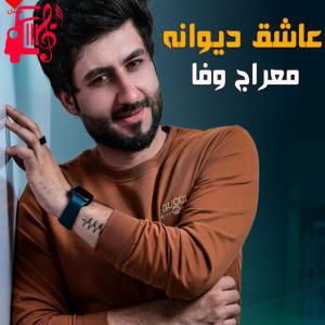 دانلود آهنگ آهنگ عاشقی دیوانه از معراج وفا