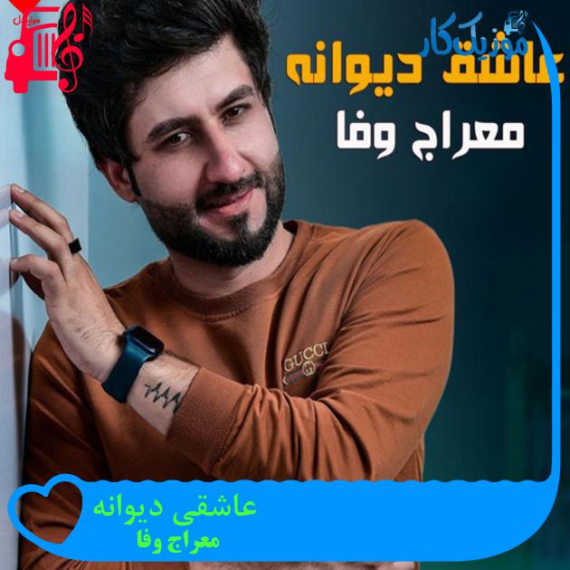آهنگ عاشقی دیوانه از معراج وفا آهنگ عاشقی دیوانه از معراج وفا