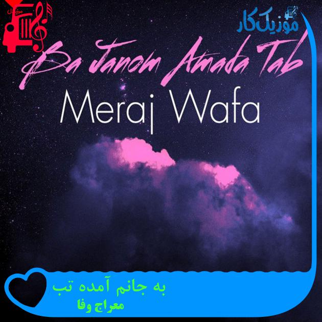 آهنگ به جانم آمده تب از معراج وفا آهنگ به جانم آمده تب از معراج وفا