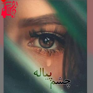 کاور آهنگ چشم پیاله از معراج وفا اثر معراج وفا