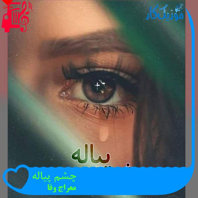 آهنگ چشم پیاله از معراج وفا آهنگ چشم پیاله از معراج وفا