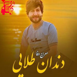 دانلود آهنگ آهنگ دندان طلایی از معراج وفا