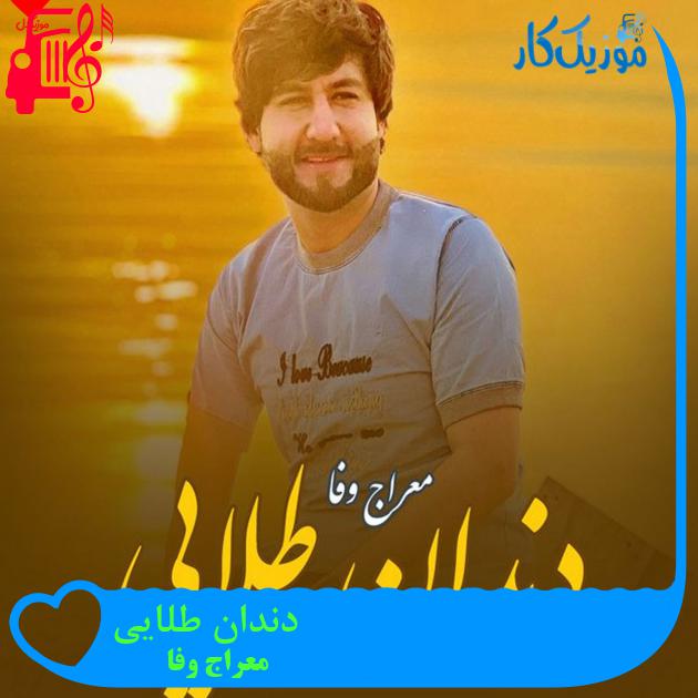 آهنگ دندان طلایی از معراج وفا آهنگ دندان طلایی از معراج وفا