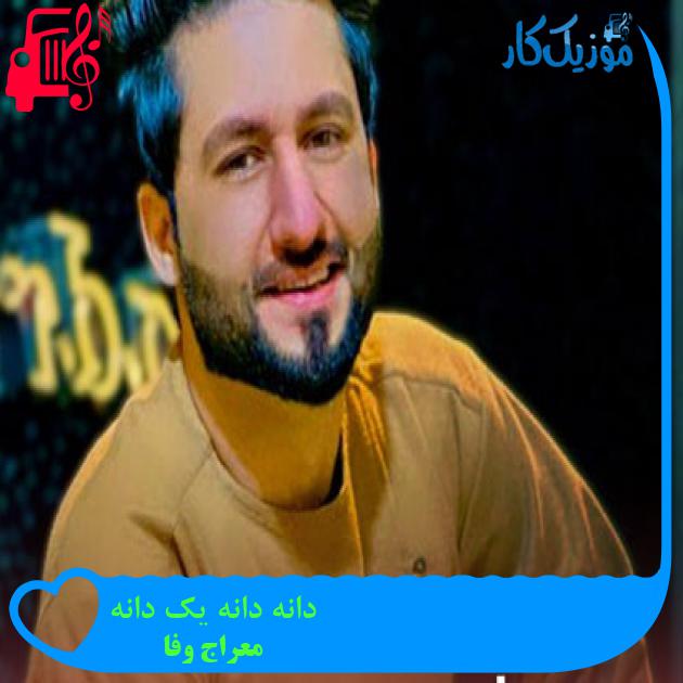 آهنگ دانه دانه یک دانه از معراج وفا