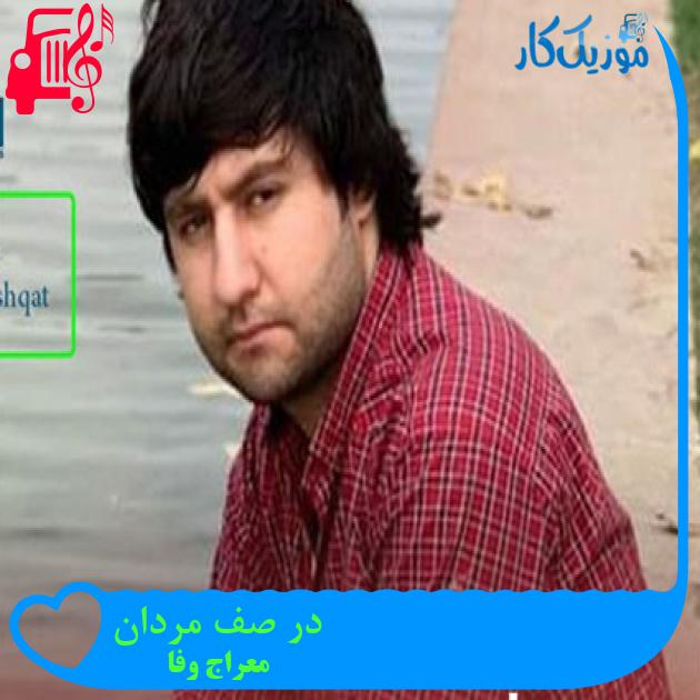 آهنگ در صف مردان از معراج وفا