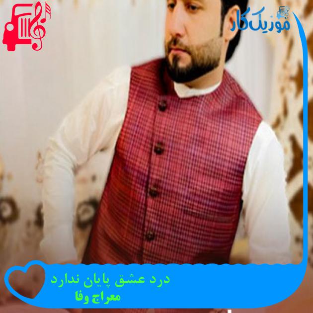 آهنگ درد عشق پایان ندارد از معراج وفا آهنگ درد عشق پایان ندارد از معراج وفا