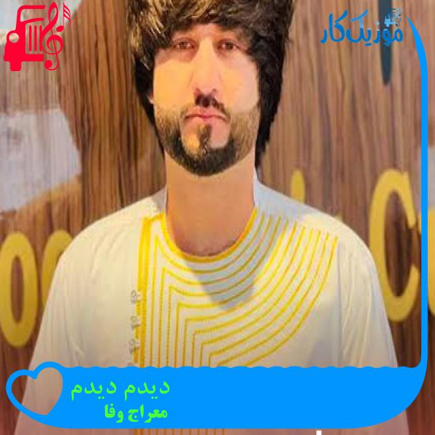 آهنگ دیدم دیدم از معراج وفا آهنگ دیدم دیدم از معراج وفا