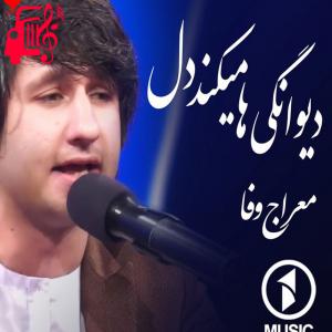 دانلود آهنگ آهنگ عجب دیوانگی ها میکند دل از معراج وفا
