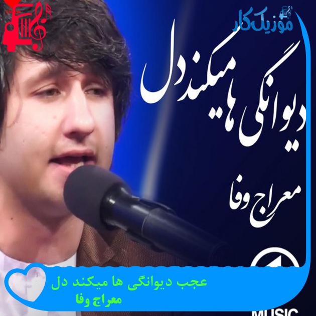 آهنگ عجب دیوانگی ها میکند دل از معراج وفا آهنگ عجب دیوانگی ها میکند دل از معراج وفا