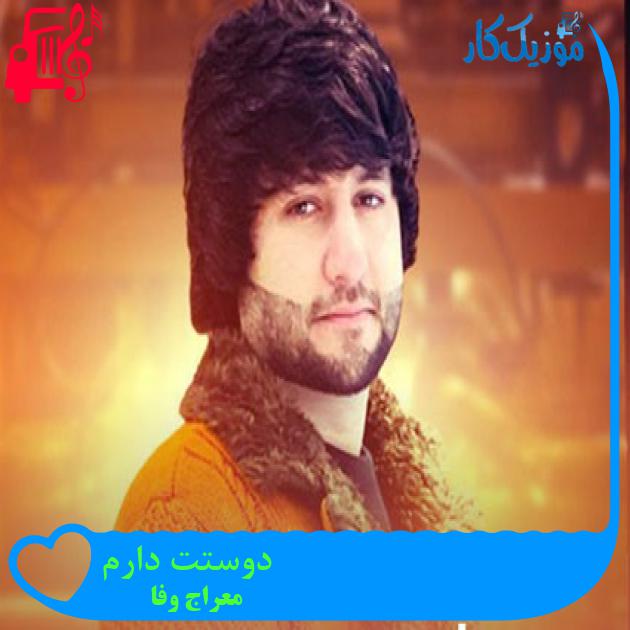 آهنگ دوستت دارم از معراج وفا