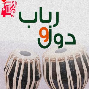 کاور آهنگ دول و رباب از معراج وفا اثر معراج وفا