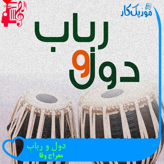 آهنگ دول و رباب از معراج وفا آهنگ دول و رباب از معراج وفا