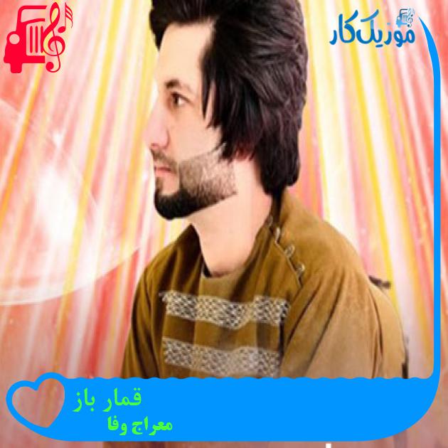 آهنگ قمار باز از معراج وفا آهنگ قمار باز از معراج وفا