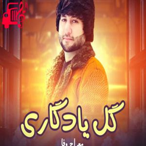دانلود آهنگ آهنگ گل یادگاری از معراج وفا