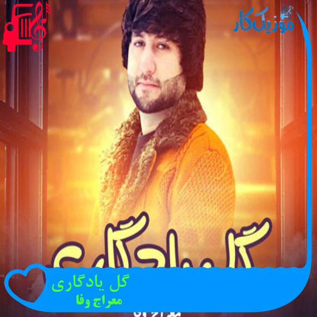 آهنگ گل یادگاری از معراج وفا آهنگ گل یادگاری از معراج وفا
