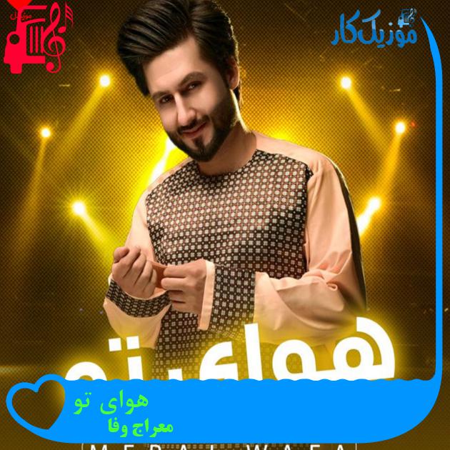آهنگ هوای تو از معراج وفا آهنگ هوای تو از معراج وفا