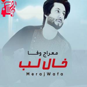 دانلود آهنگ آهنگ خال لب از معراج وفا