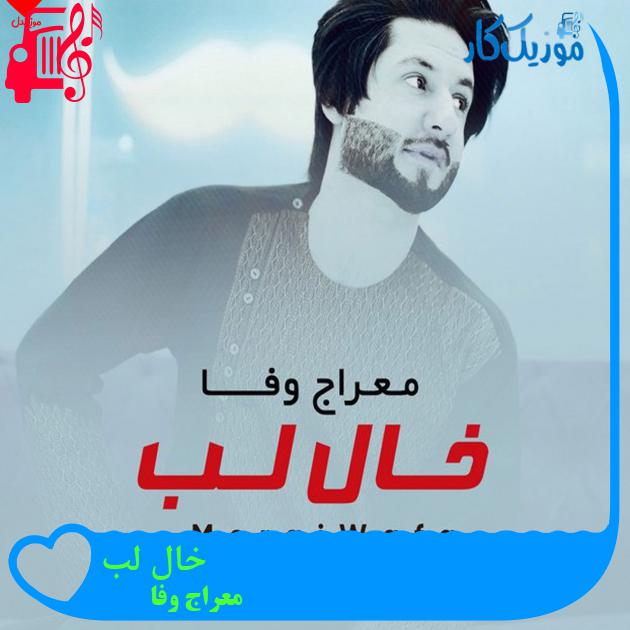 آهنگ خال لب از معراج وفا آهنگ خال لب از معراج وفا
