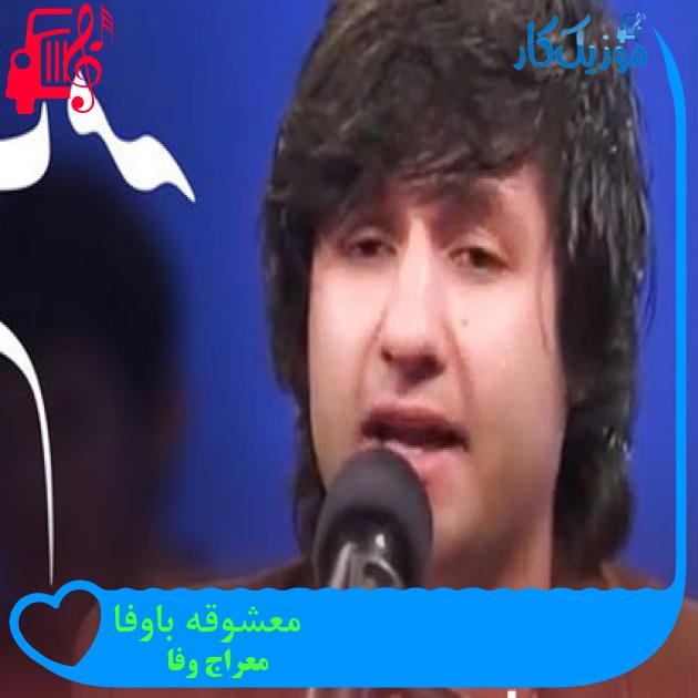 آهنگ معشوقه باوفا از معراج وفا آهنگ معشوقه باوفا از معراج وفا