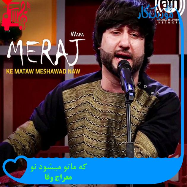 آهنگ که ماتو میشود نو از معراج وفا آهنگ که ماتو میشود نو از معراج وفا