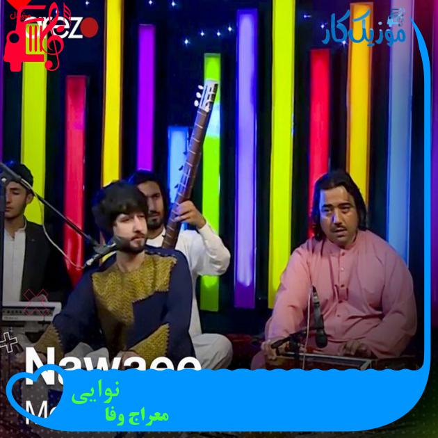آهنگ نوایی از معراج وفا