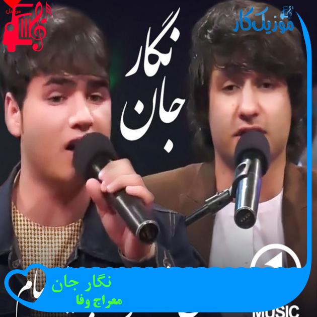 آهنگ نگار جان از معراج وفا آهنگ نگار جان از معراج وفا