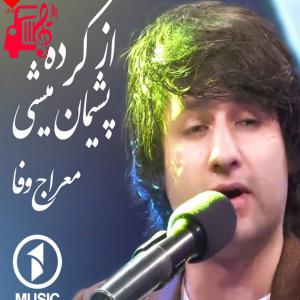 دانلود آهنگ آهنگ از کرده پشیمان میشی آخر از معراج وفا