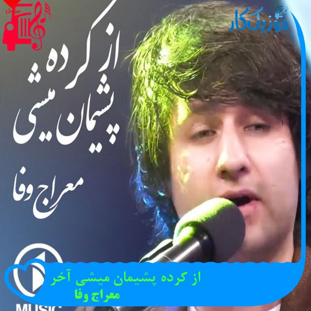 آهنگ از کرده پشیمان میشی آخر از معراج وفا