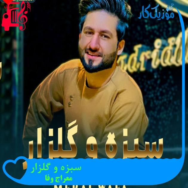آهنگ سبزه و گلزار از معراج وفا آهنگ سبزه و گلزار از معراج وفا