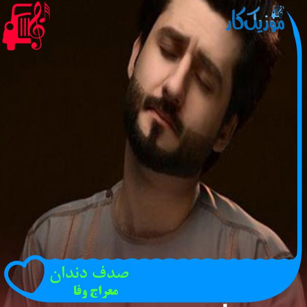 آهنگ صدف دندان از معراج وفا آهنگ صدف دندان از معراج وفا