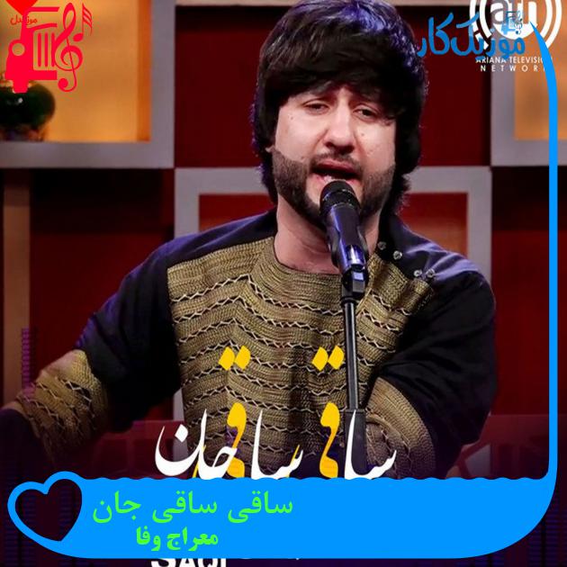 آهنگ ساقی ساقی جان از معراج وفا آهنگ ساقی ساقی جان از معراج وفا
