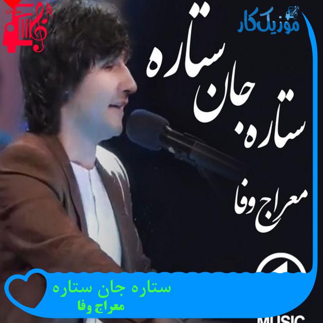 آهنگ ستاره جان ستاره از معراج وفا آهنگ ستاره جان ستاره از معراج وفا