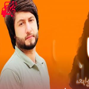 دانلود آهنگ آهنگ شاه صنم از معراج وفا