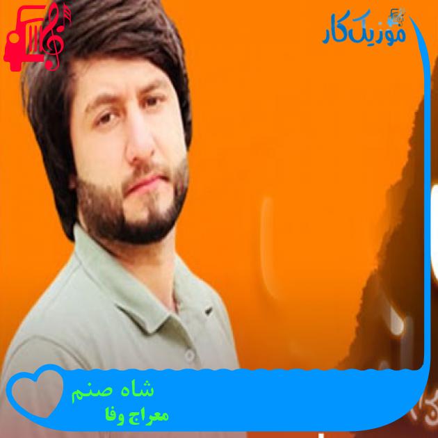 آهنگ شاه صنم از معراج وفا آهنگ شاه صنم از معراج وفا