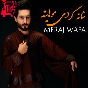 دانلود آهنگ آهنگ شانه کردی موهایته از معراج وفا