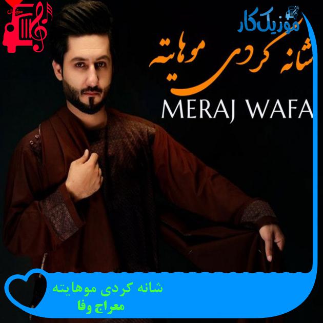 آهنگ شانه کردی موهایته از معراج وفا