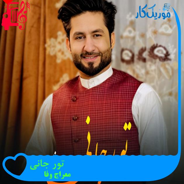 آهنگ تور جانی از معراج وفا