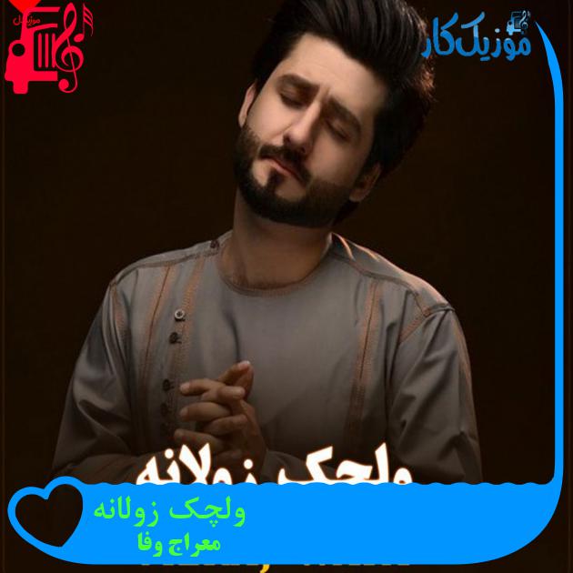 آهنگ ولچک زولانه از معراج وفا