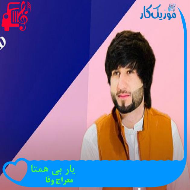 آهنگ یار بی همتا از معراج وفا آهنگ یار بی همتا از معراج وفا