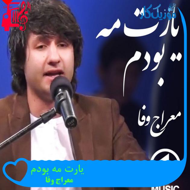آهنگ یارت مه بودم از معراج وفا