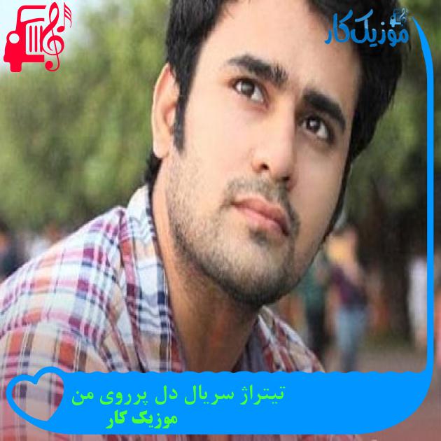 آهنگ تیتراژ سریال دل پرروی من از موزیک کار آهنگ تیتراژ سریال دل پرروی من از موزیک کار