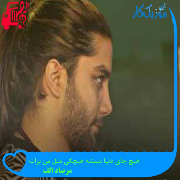 آهنگ هیچ جای دنیا نمیشه هیچکی مثل من برات از مرصاد الف + متن ترانه آهنگ هیچ جای دنیا نمیشه هیچکی مثل من برات از مرصاد الف + متن ترانه