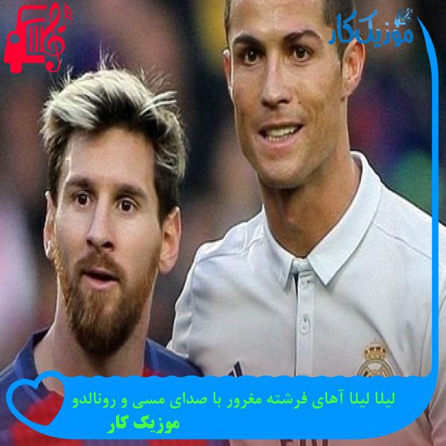 آهنگ لیلا لیلا آهای فرشته مغرور با صدای مسی و رونالدو از موزیک کار