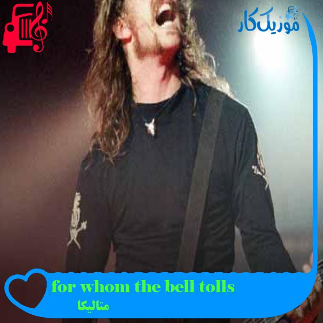 آهنگ for whom the bell tolls از متالیکا + متن ترانه آهنگ for whom the bell tolls از متالیکا + متن ترانه