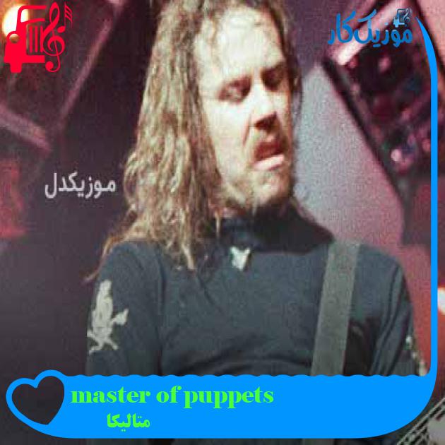 آهنگ master of puppets از متالیکا + متن ترانه آهنگ master of puppets از متالیکا + متن ترانه