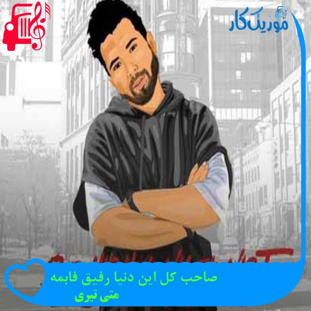 آهنگ صاحب کل این دنیا رفیق فابمه از متی تیری + متن ترانه آهنگ صاحب کل این دنیا رفیق فابمه از متی تیری + متن ترانه